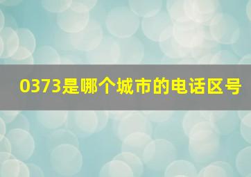 0373是哪个城市的电话区号