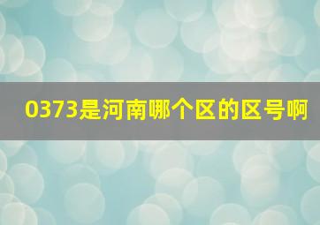 0373是河南哪个区的区号啊