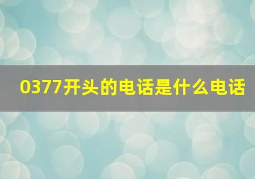 0377开头的电话是什么电话