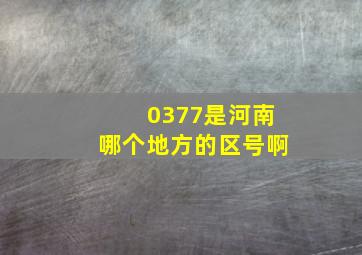 0377是河南哪个地方的区号啊