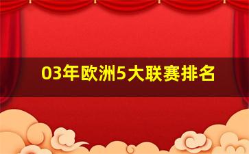 03年欧洲5大联赛排名