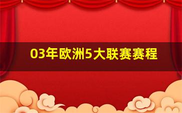 03年欧洲5大联赛赛程