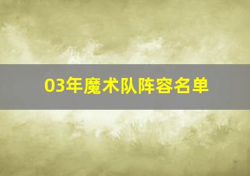 03年魔术队阵容名单