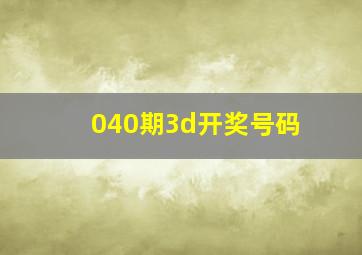 040期3d开奖号码