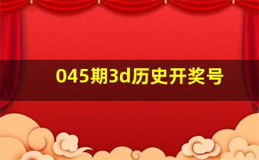 045期3d历史开奖号