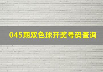 045期双色球开奖号码查询