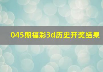 045期福彩3d历史开奖结果