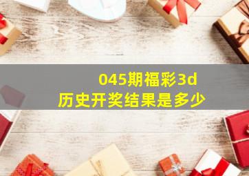 045期福彩3d历史开奖结果是多少