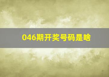 046期开奖号码是啥