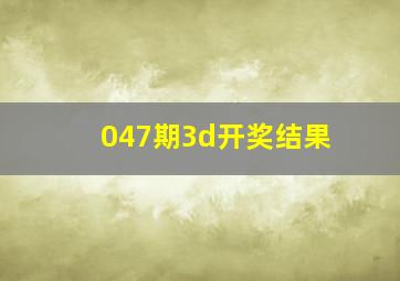 047期3d开奖结果