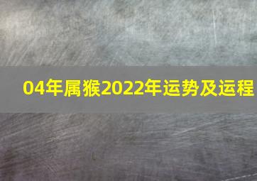 04年属猴2022年运势及运程