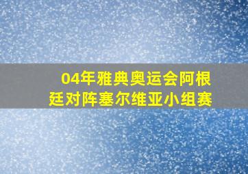 04年雅典奥运会阿根廷对阵塞尔维亚小组赛