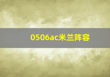 0506ac米兰阵容