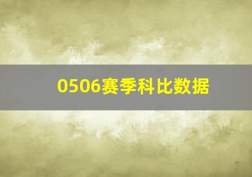 0506赛季科比数据