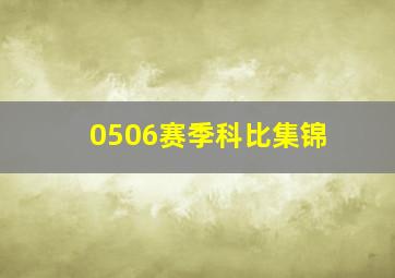 0506赛季科比集锦