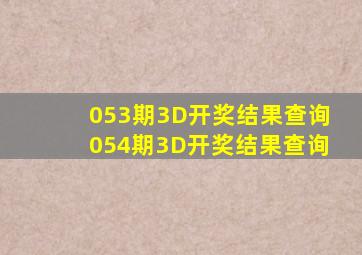 053期3D开奖结果查询054期3D开奖结果查询