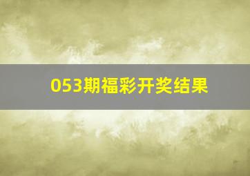 053期福彩开奖结果