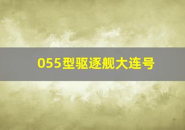 055型驱逐舰大连号