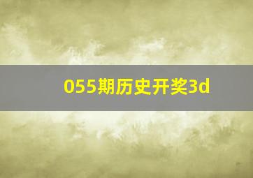 055期历史开奖3d