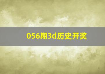 056期3d历史开奖