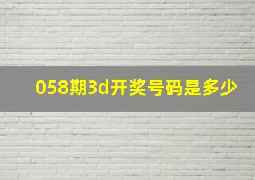 058期3d开奖号码是多少