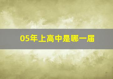 05年上高中是哪一届