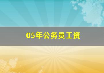 05年公务员工资