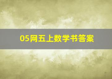 05网五上数学书答案