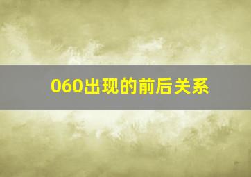 060出现的前后关系