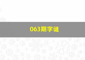 063期字谜