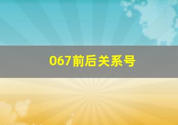 067前后关系号