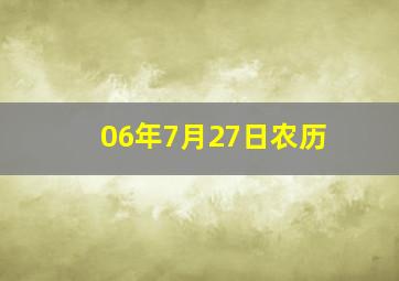 06年7月27日农历