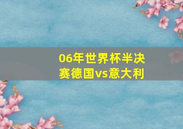 06年世界杯半决赛德国vs意大利