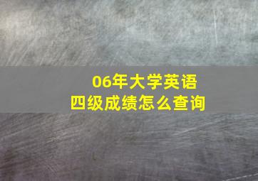 06年大学英语四级成绩怎么查询