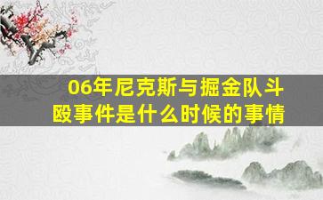 06年尼克斯与掘金队斗殴事件是什么时候的事情