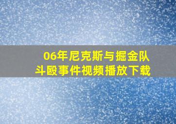 06年尼克斯与掘金队斗殴事件视频播放下载