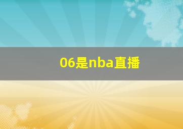 06是nba直播