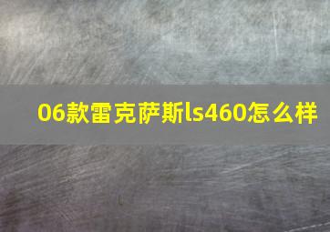 06款雷克萨斯ls460怎么样