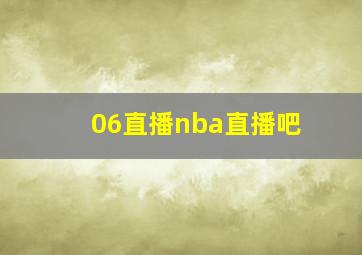 06直播nba直播吧