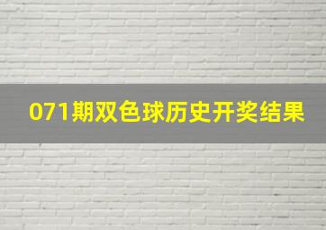 071期双色球历史开奖结果