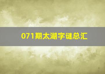 071期太湖字谜总汇