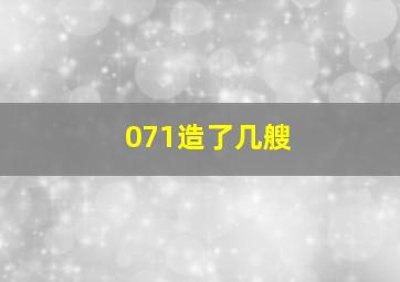 071造了几艘