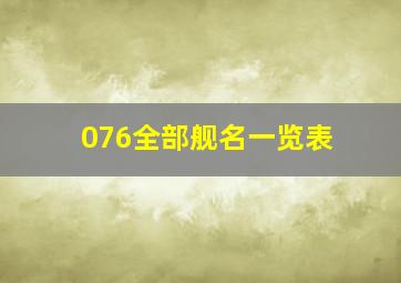 076全部舰名一览表