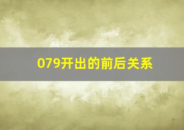 079开出的前后关系