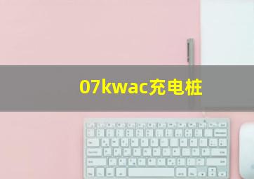 07kwac充电桩