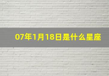 07年1月18日是什么星座