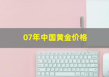 07年中国黄金价格