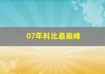 07年科比最巅峰