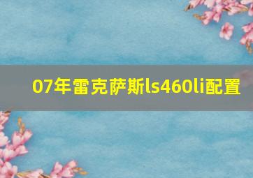 07年雷克萨斯ls460li配置