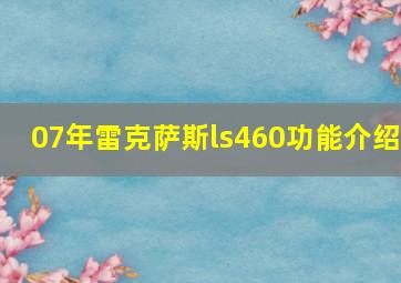 07年雷克萨斯ls460功能介绍